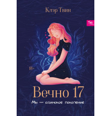 Вечно 17. Мы - одинокое поколение