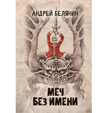 Меч Без Имени