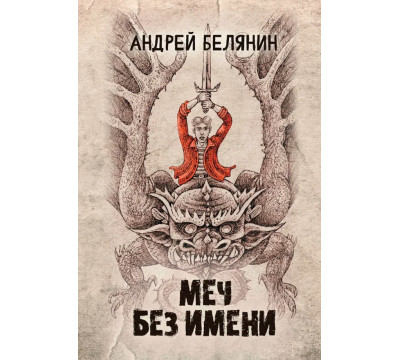 Меч Без Имени
