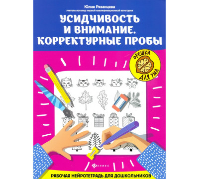 Усидчивость и внимание. Корректурные пробы. Рабочая нейротетрадь для дошкольников