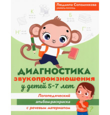 Диагностика звукопроизношения у детей 5-7 лет