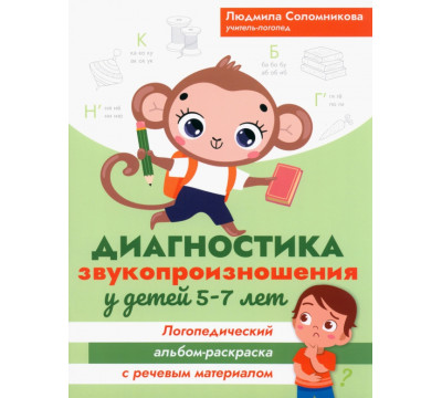 Диагностика звукопроизношения у детей 5-7 лет
