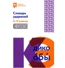 Словарь ударений. 5-11 классы
