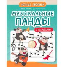 Музыкальные панды. Нотные прописи