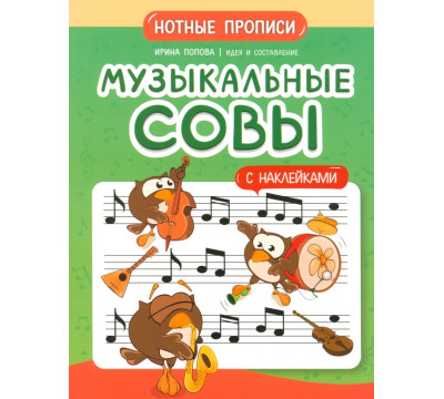 Музыкальные совы. Нотные прописи