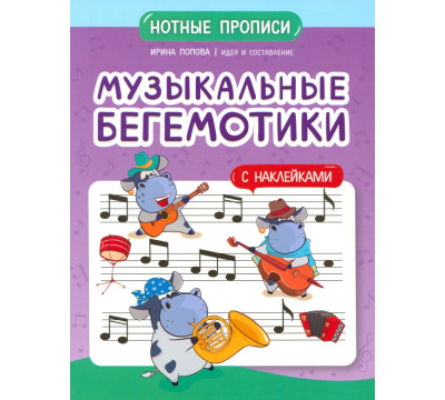 Музыкальные бегемотики. Нотные прописи
