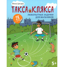 Любопытные задачки для мальчиков. 28 наклеек. 5+