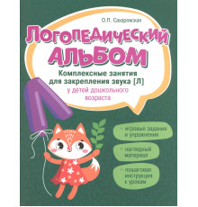 Логопедический альбом. Занятия для закрепления звука [л]