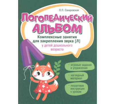 Логопедический альбом. Занятия для закрепления звука [л]