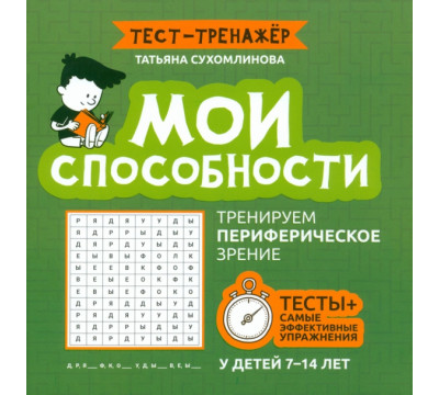 Мои способности. Тренируем периферийное зрение. 7-14 лет