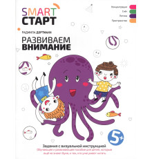 Развиваем внимание. Задания с визуальной инструкцией 5+