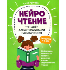 НейроЧтение. Тренажер для автом навыка чтения. Для детей 6-8 лет