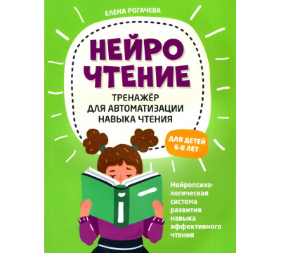 НейроЧтение. Тренажер для автом навыка чтения. Для детей 6-8 лет