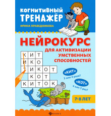 Нейрокурс для активизации умственных способностей. 7-8 лет