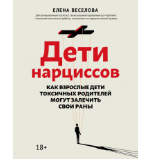 Дети нарциссов. Как взрослые дети токсичных родителей могут залечить свои раны