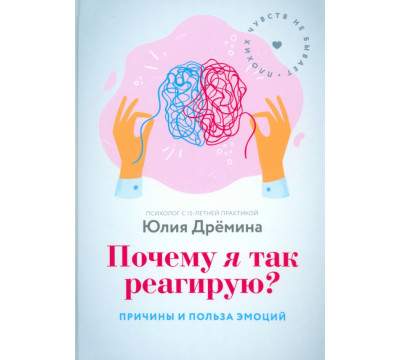 Почему я так реагирую? Причины и польза эмоций