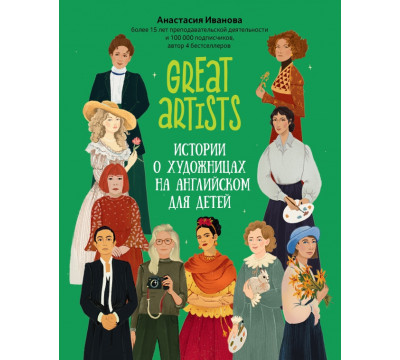 Great artists. Истории о художницах на английском для детей