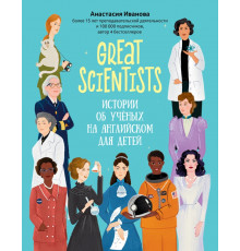 Great scientists. Истории об ученых на английском для детей