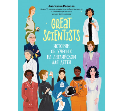 Great scientists. Истории об ученых на английском для детей