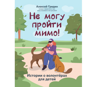Не могу пройти мимо! Истории о волонтерах для детей