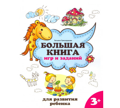 Большая книга игр и заданий для развития ребенка. 3+