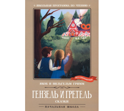 Гензель и Гретель. Сказки