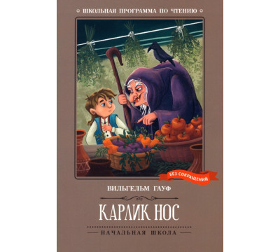 Карлик Нос. Сказки