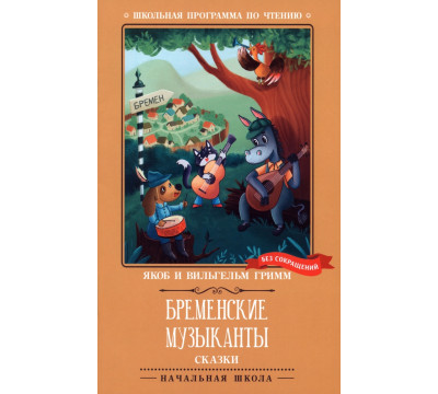 Бременские музыканты. Сказки