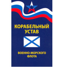 Корабельный устав Военно-Морского Флота