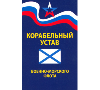 Корабельный устав Военно-Морского Флота
