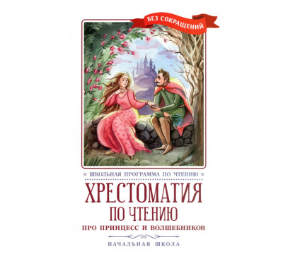 Про принцесс. Хрестоматия по чтению. Начальная школа