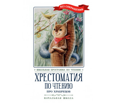 Про храбрецов. Хрестоматия по чтению. Начальная школа