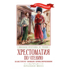 Навстречу новым приключениям. Хрестоматия по чтению. Начальная школа