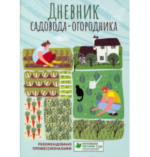 Дневник садовода-огородника. Пособие для планирования