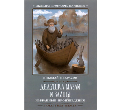 Дедушка Мазай и зайцы