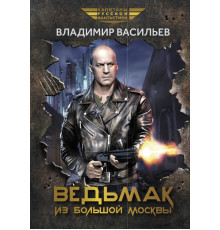 Ведьмак из Большой Москвы