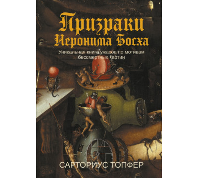 Призраки Иеронима Босха. Уникальная книга ужасов по мотивам бессмертных картин