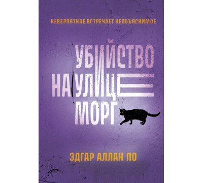 Убийство на улице Морг