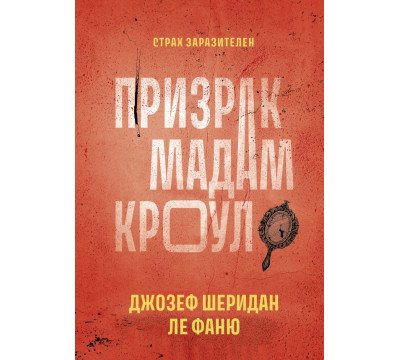 Призрак мадам Кроул
