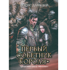 Первый советник короля