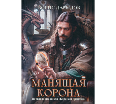 Манящая корона