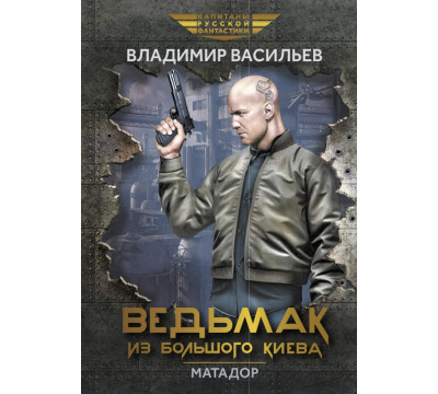 Ведьмак из Большого Киева. Матадор