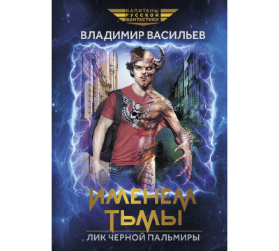 Именем Тьмы. Лик Черной Пальмиры