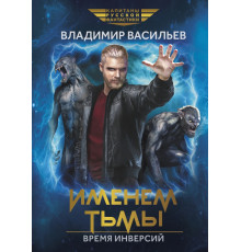 Именем Тьмы. Время инверсий