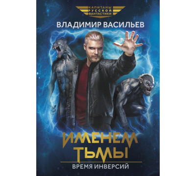 Именем Тьмы. Время инверсий