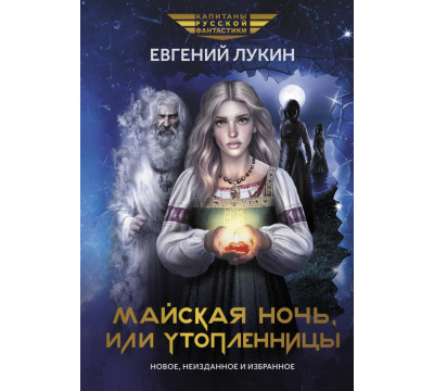 Майская ночь, или Утопленницы