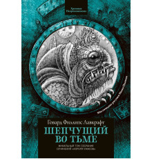 Шепчущий во тьме