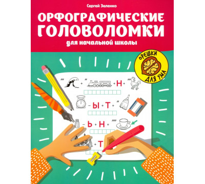 Орфографические головоломки для начальной школы