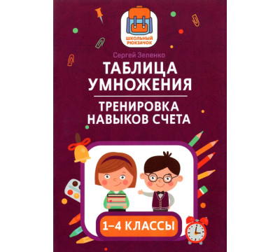 Таблица умножения. Тренировка навыков счета. 1-4 классы