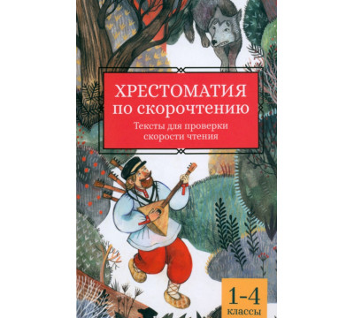 Хрестоматия по скорочтению. 1-4 классы. Тексты для проверки скорости чтения